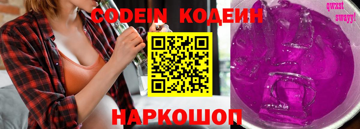 Codein Purple Drank  Вход с VPN  Острогожск 